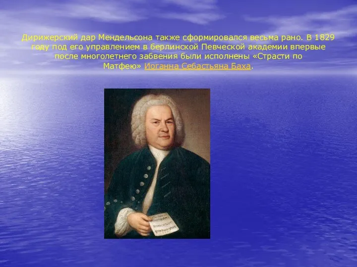 Дирижерский дар Мендельсона также сформировался весьма рано. В 1829 году под