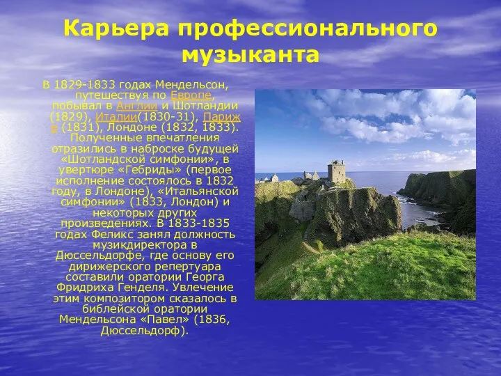 Карьера профессионального музыканта В 1829-1833 годах Мендельсон, путешествуя по Европе, побывал