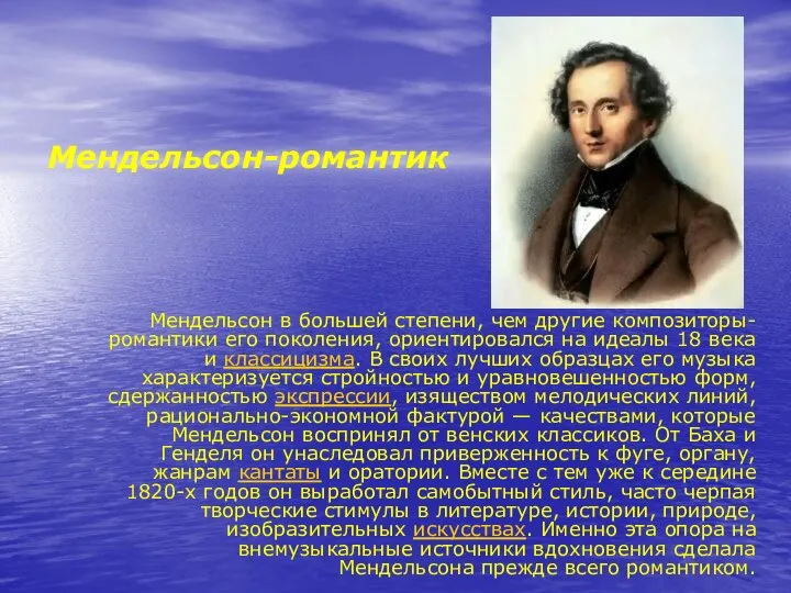 Мендельсон-романтик Мендельсон в большей степени, чем другие композиторы-романтики его поколения, ориентировался