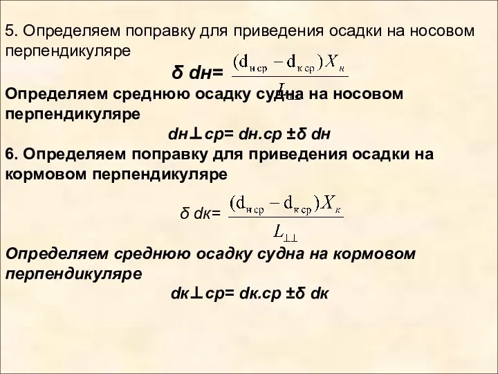 5. Определяем поправку для приведения осадки на носовом перпендикуляре δ dн=