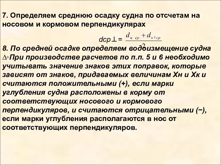 7. Определяем среднюю осадку судна по отсчетам на носовом и кормовом