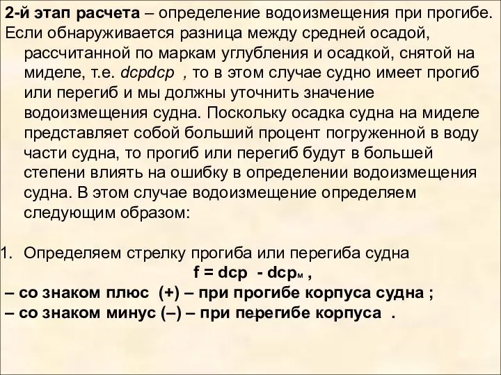 2-й этап расчета – определение водоизмещения при прогибе. Если обнаруживается разница