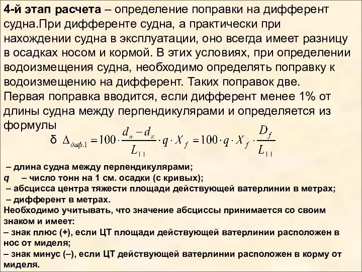 4-й этап расчета – определение поправки на дифферент судна.При дифференте судна,