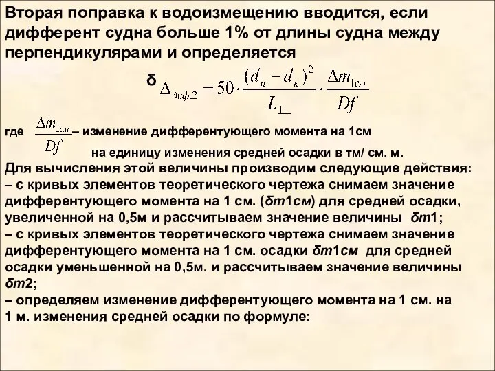 Вторая поправка к водоизмещению вводится, если дифферент судна больше 1% от