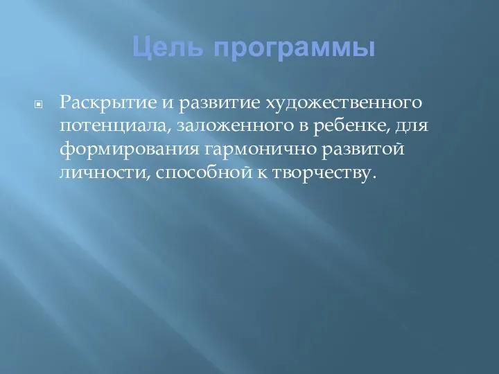 Цель программы Раскрытие и развитие художественного потенциала, заложенного в ребенке, для