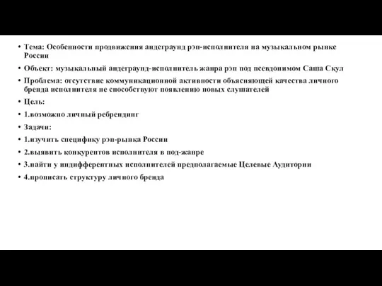 Тема: Особенности продвижения андеграунд рэп-исполнителя на музыкальном рынке России Объект: музыкальный