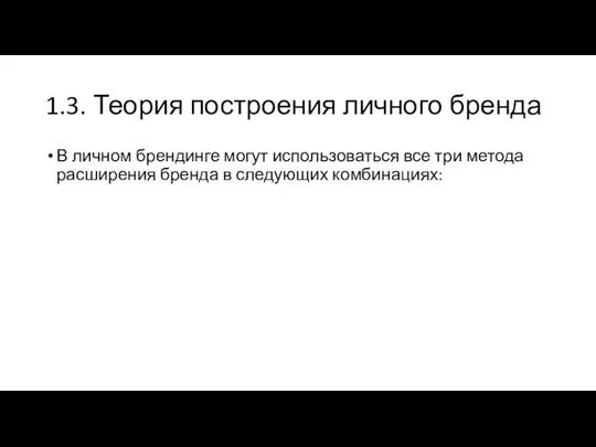 1.3. Теория построения личного бренда В личном брендинге могут использоваться все