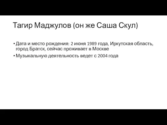 Тагир Маджулов (он же Саша Скул) Дата и место рождения: 2