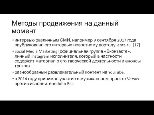 Методы продвижения на данный момент интервью различным СМИ, например 9 сентября