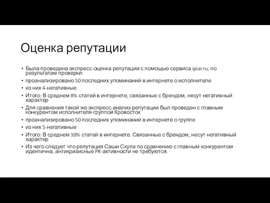 Оценка репутации Была проведена экспресс-оценка репутации с помощью сервиса ipiar.ru, по