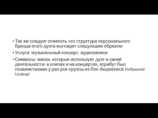 Так же следует отметить что структура персонального бренда этого дуэта выглядит