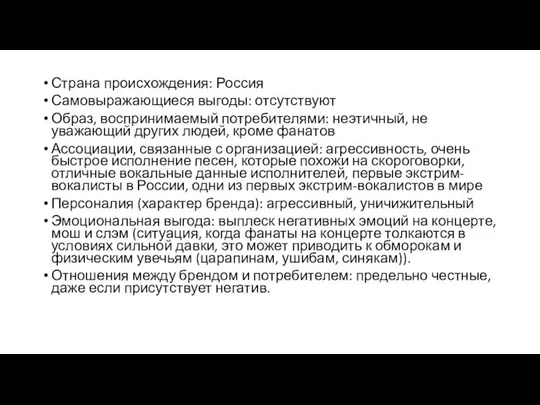 Страна происхождения: Россия Самовыражающиеся выгоды: отсутствуют Образ, воспринимаемый потребителями: неэтичный, не