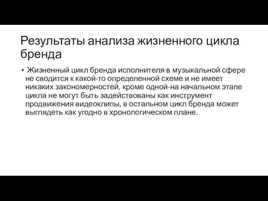 Результаты анализа жизненного цикла бренда Жизненный цикл бренда исполнителя в музыкальной