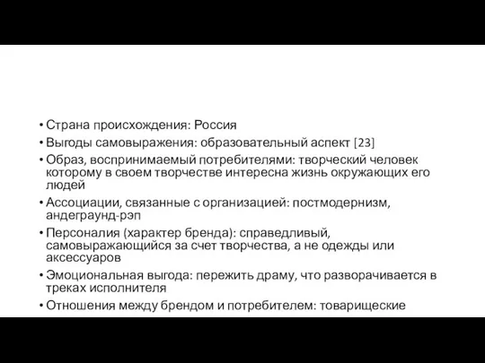 Страна происхождения: Россия Выгоды самовыражения: образовательный аспект [23] Образ, воспринимаемый потребителями: