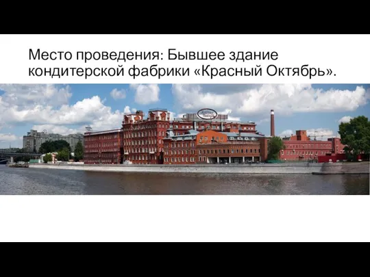 Место проведения: Бывшее здание кондитерской фабрики «Красный Октябрь».