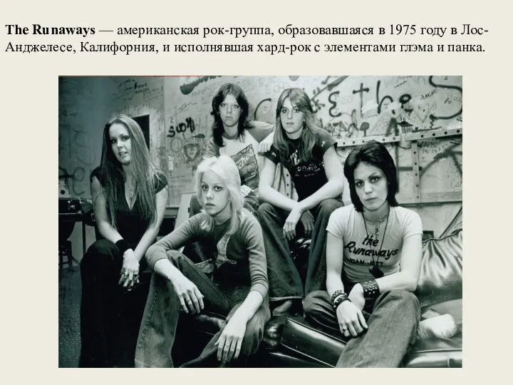 The Runaways — американская рок-группа, образовавшаяся в 1975 году в Лос-Анджелесе,