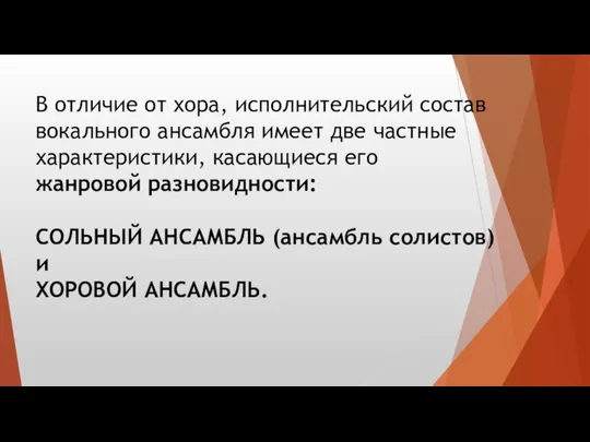 В отличие от хора, исполнительский состав вокального ансамбля имеет две частные