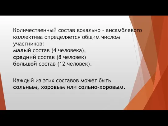 Количественный состав вокально – ансамблевого коллектива определяется общим числом участников: малый