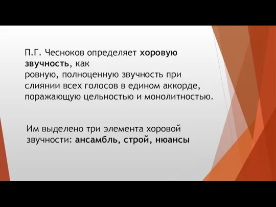 П.Г. Чесноков определяет хоровую звучность, как ровную, полноценную звучность при слиянии