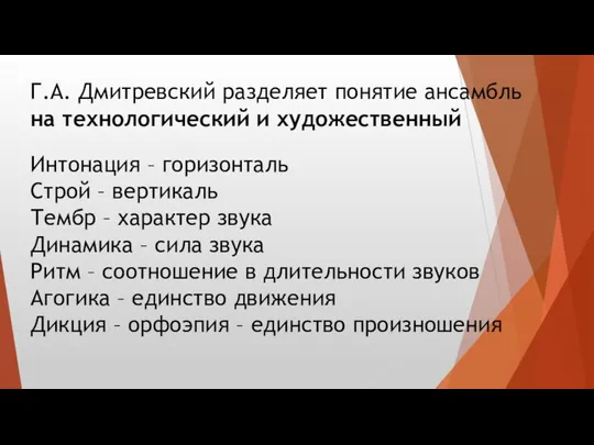 Интонация – горизонталь Строй – вертикаль Тембр – характер звука Динамика