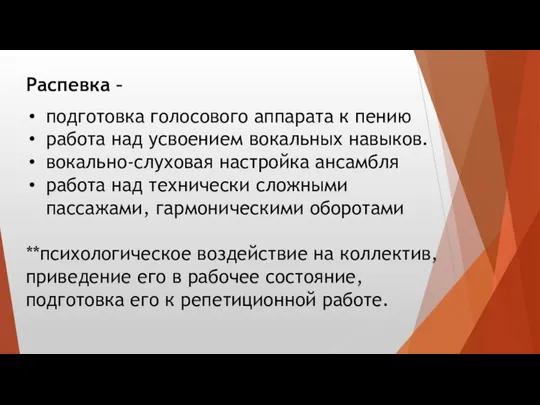 Распевка – подготовка голосового аппарата к пению работа над усвоением вокальных