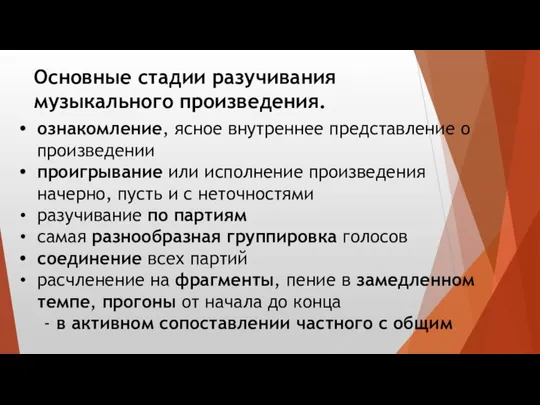 ознакомление, ясное внутреннее представление о произведении проигрывание или исполнение произведения начерно,