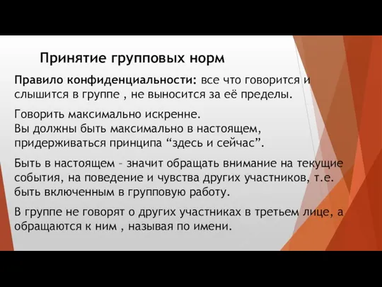 Правило конфиденциальности: все что говорится и слышится в группе , не