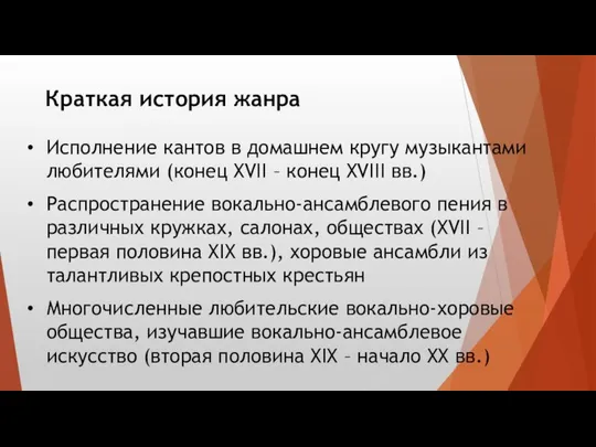 Исполнение кантов в домашнем кругу музыкантами любителями (конец XVII – конец