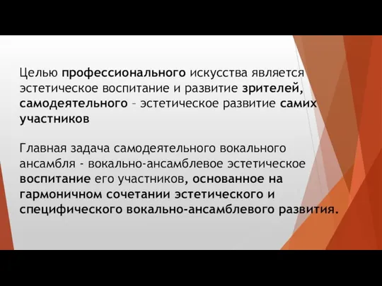 Главная задача самодеятельного вокального ансамбля - вокально-ансамблевое эстетическое воспитание его участников,