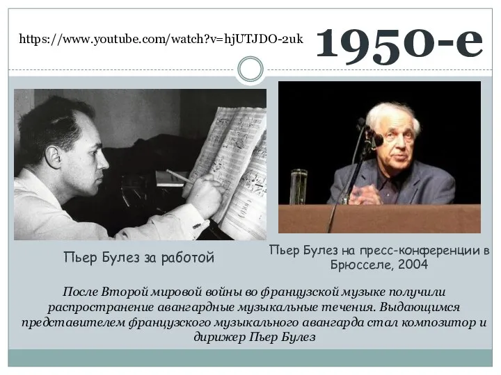 1950-е Пьер Булез за работой Пьер Булез на пресс-конференции в Брюсселе,