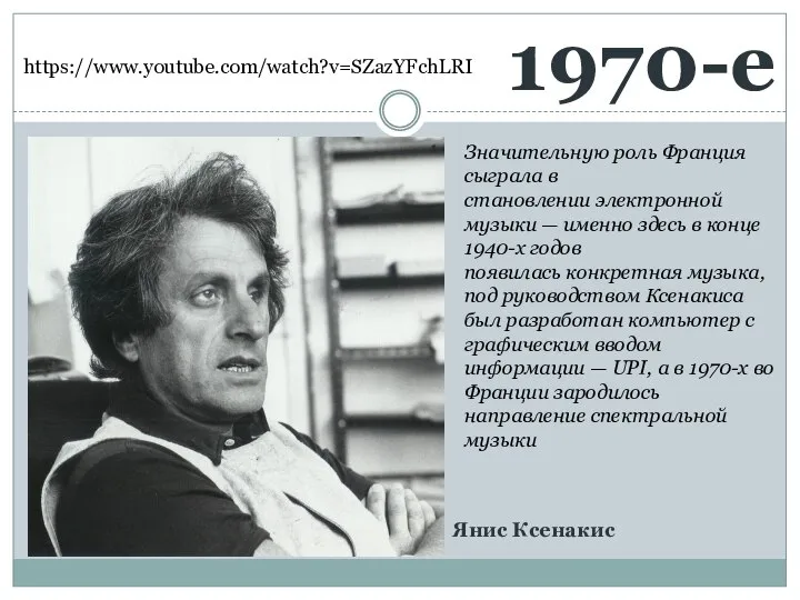 1970-е https://www.youtube.com/watch?v=SZazYFchLRI Значительную роль Франция сыграла в становлении электронной музыки —