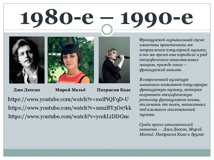 1980-е – 1990-е Джо Дессан Мирей Матьё Патрисия Каас https://www.youtube.com/watch?v=xwiPiQFqD-U https://www.youtube.com/watch?v=nm2BY3Os7kk