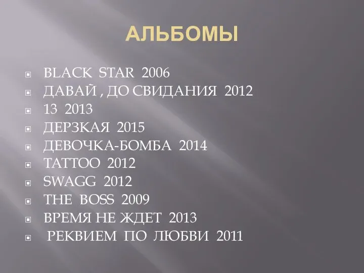 АЛЬБОМЫ BLACK STAR 2006 ДАВАЙ , ДО СВИДАНИЯ 2012 13 2013