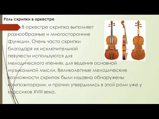 В оркестре скрипка выполняет разнообразные и многосторонние функции. Очень часто скрипки