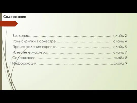 Содержание Введение………………………………………………………………..слайд 2 Роль скрипки в оркестре…………………………………………...слайд 4 Происхождение скрипки……………………………………...…...слайд 5