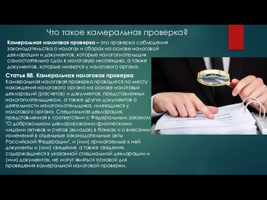 Что такое камеральная проверка? Камеральная налоговая проверка – это проверка соблюдения