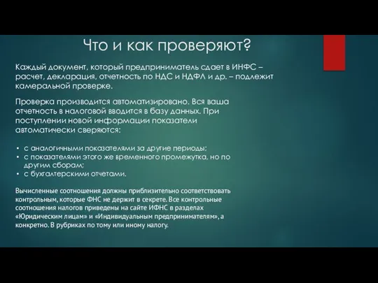 Что и как проверяют? Каждый документ, который предприниматель сдает в ИНФС