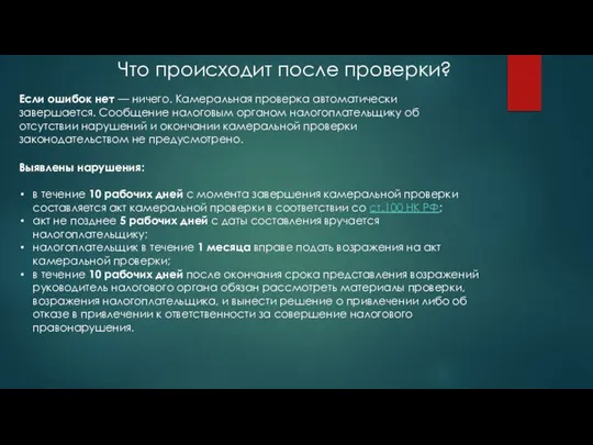 Что происходит после проверки? Если ошибок нет — ничего. Камеральная проверка