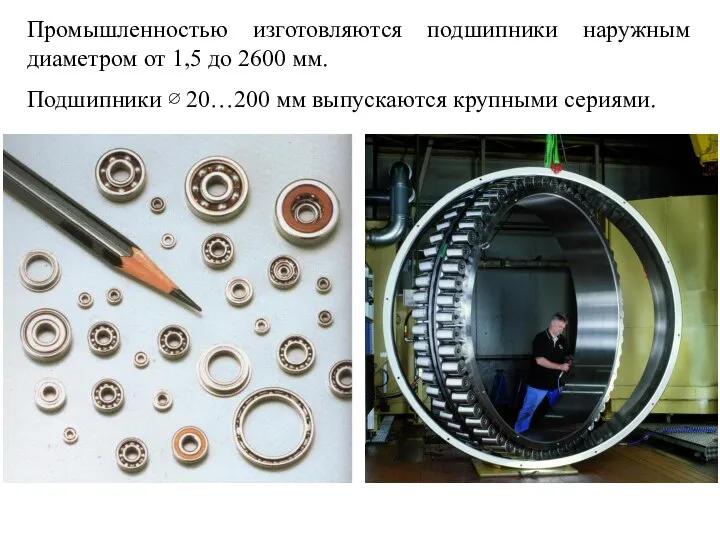 Промышленностью изготовляются подшипники наружным диаметром от 1,5 до 2600 мм. Подшипники