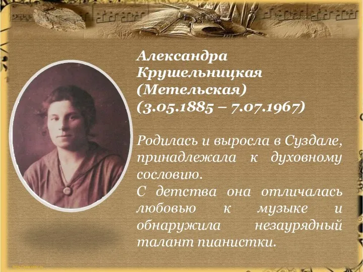 Александра Крушельницкая (Метельская) (3.05.1885 – 7.07.1967) Родилась и выросла в Суздале,