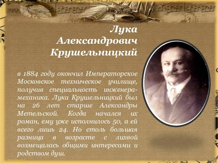 Лука Александрович Крушельницкий в 1884 году окончил Императорское Московское техническое училище,