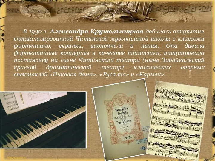 В 1930 г. Александра Крушельницкая добилась открытия специализированной Читинской музыкальной школы