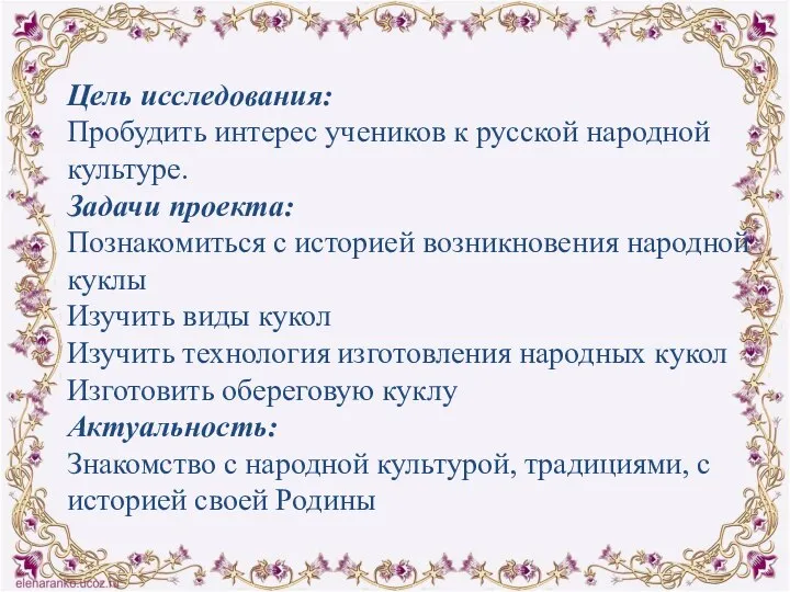 Цель исследования: Пробудить интерес учеников к русской народной культуре. Задачи проекта: