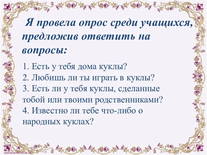 Я провела опрос среди учащихся, предложив ответить на вопросы: 1. Есть