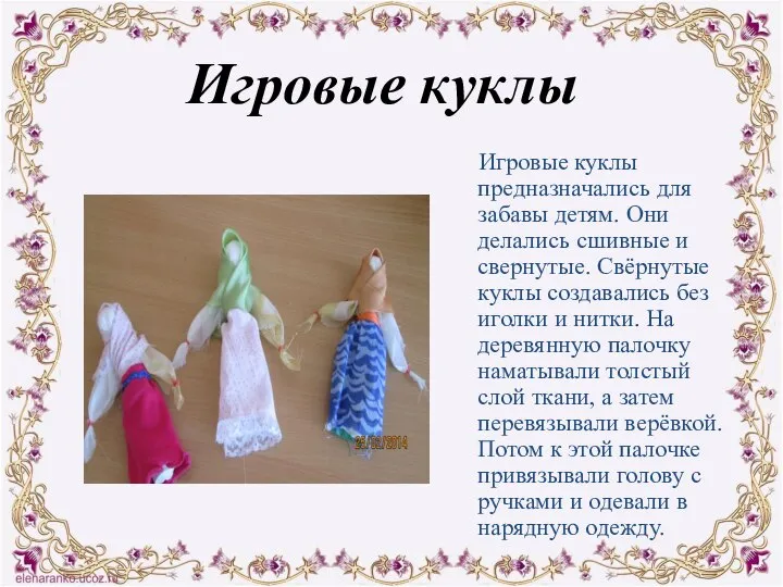 Игровые куклы Игровые куклы предназначались для забавы детям. Они делались сшивные