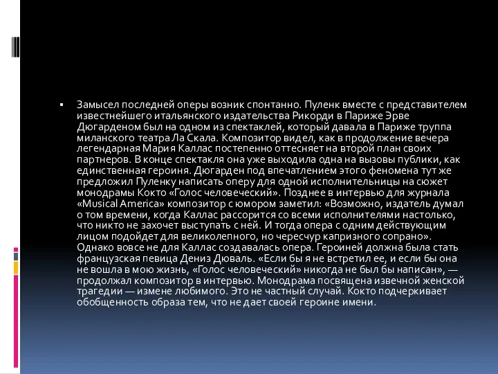 Замысел последней оперы возник спонтанно. Пуленк вместе с представителем известнейшего итальянского