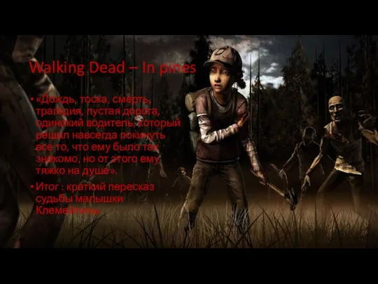 Walking Dead – In pines «Дождь, тоска, смерть, трагедия, пустая дорога,