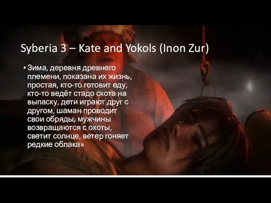 Syberia 3 – Kate and Yokols (Inon Zur) Зима, деревня древнего