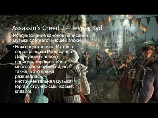 Assassin’s Creed 2 – Jesper Kyd Нам представляют Италию образца эпохи