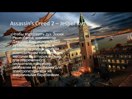 Assassin’s Creed 2 – Jesper Kyd Чтобы воссоздать дух Эпохи Ренессанса,